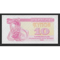 Украина 10 купонов 1991г.