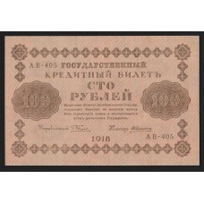  100 рублей 1918 год. Пятаков .Алексеев.