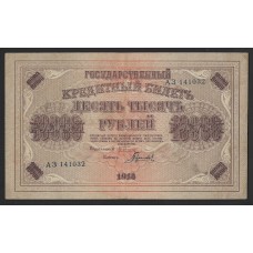  Россия  10000 руб. 1918г.  (АЗ).