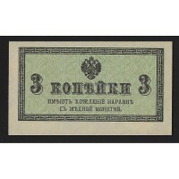 Россия  3 коп 1915г.