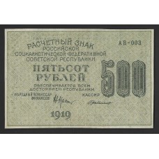 РСФСР  500 руб. 1919г.