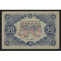 РСФСР  50 руб. 1922г.