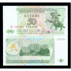 Приднестровье 50 руб. 1993 г.