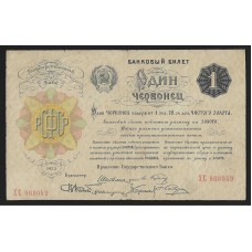 РСФСР  1 червонец 1922г.