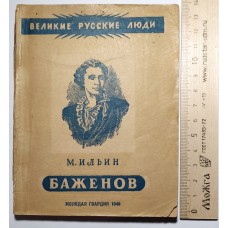 Баженов. Изд. 1945г.
