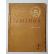 ЖЗЛ. Баженов 1937г.