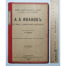 ЖЗЛ. " А.А. Иванов " 1894г.