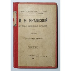 ЖЗЛ. " Крамской ". 1891г.