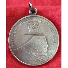 Медаль " 100 лет транссибу." Копия.
