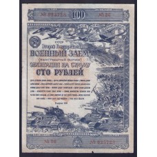 Облигация на 100 руб. 1943г.