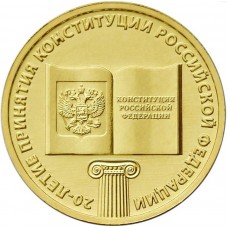 Конституция 10 руб. 2013 г.