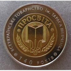  Украина 5 гривен 2008г. " Просвита . "