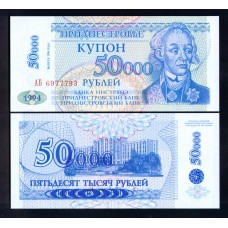 Приднестровье 50000 руб. 1996г.