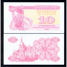 Украина 10 карбованцев 1991г.